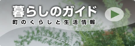 「暮らしのガイド」町の暮らしと生活情報