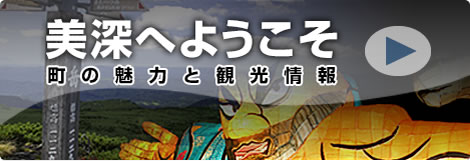 「美深へようこそ」町の魅力と観光情報