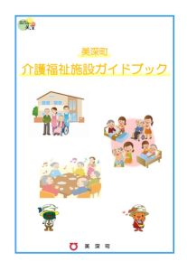 美深町介護福祉施設ガイドブック