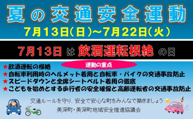 夏の交通安全運動