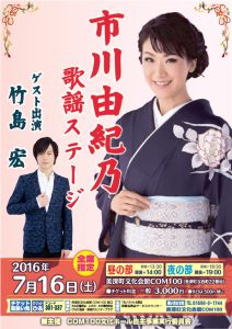 市川由紀乃チラシ