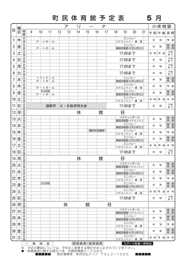 町民体育館予定表5月分