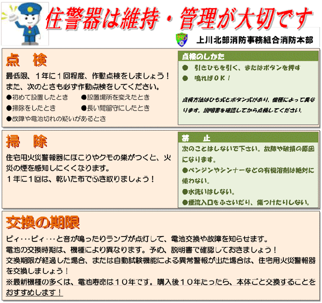 住警器は維持・管理が大切です