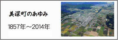 美深町のあゆみ