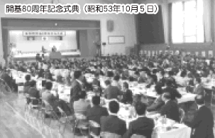 開基80周年記念式典（昭和53年10月5日）