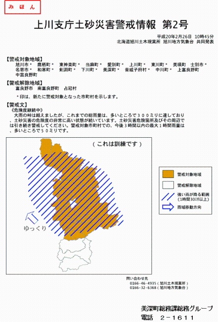 土砂災害警戒情報のみほん