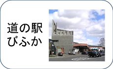 道の駅びふか