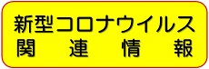 新型コロナウイルス関連情報