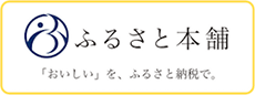 ふるさと本舗