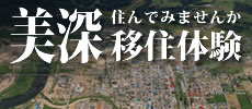 「住んでみませんか」美深移住体験