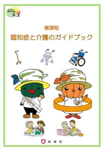 美深町認知症と介護のガイドブック