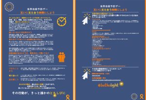 世界自殺予防デー