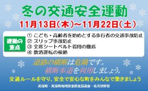 冬の交通安全運動について
