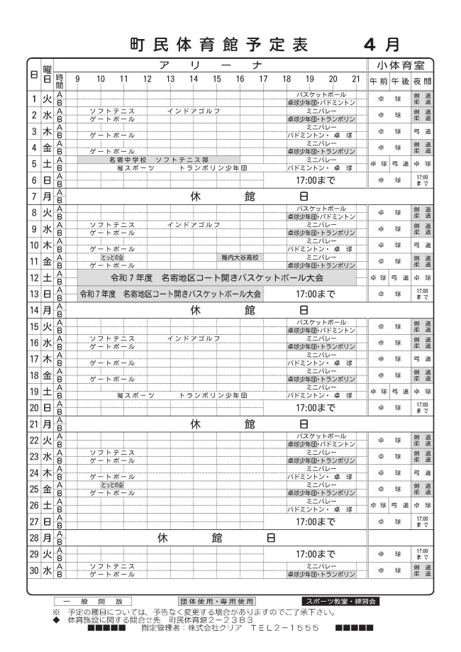 町民体育館予定表4月分