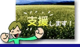 イラスト:支援します!