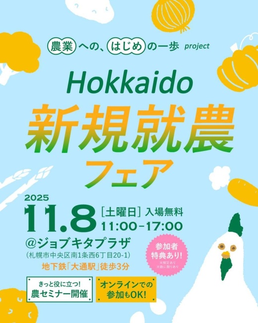 新規就農フェアPR