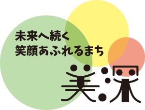 「未来へ続く笑顔あふれるまち 美深」のイメージ