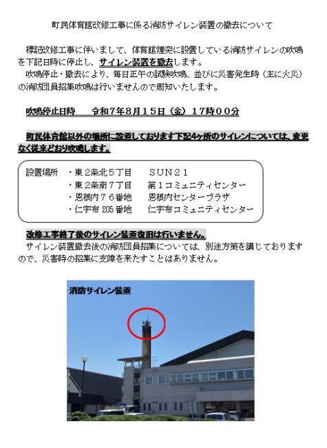 町民体育館改修工事に係る消防サイレン装置の撤去について