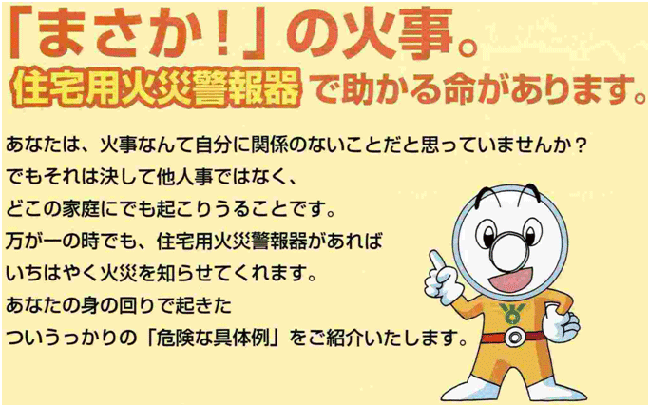 住宅用火災報知器で助かる命があります