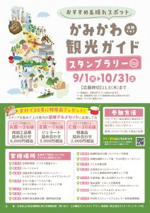 かみかわ観光ガイド（北部ver.）スタンプラリー
